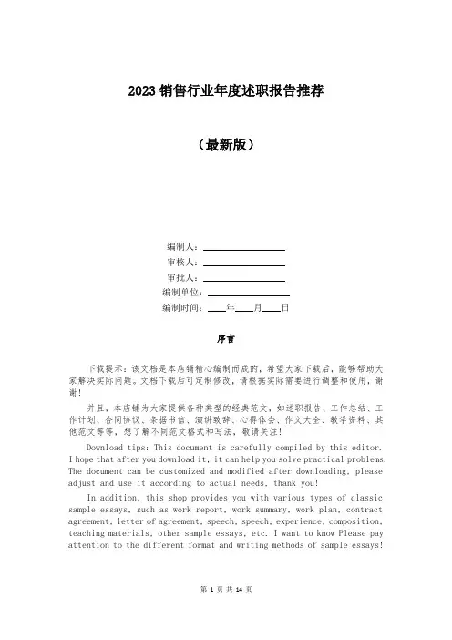 2023销售行业年度述职报告推荐