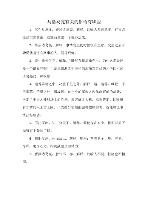 与诸葛亮有关的俗语有哪些