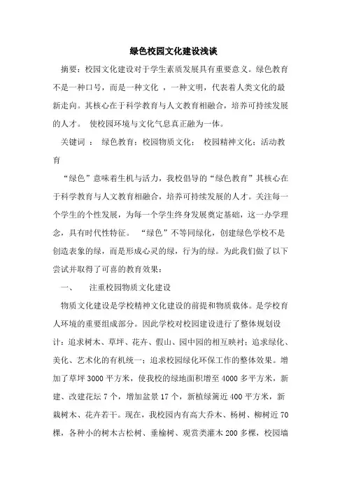 绿色校园文化建设