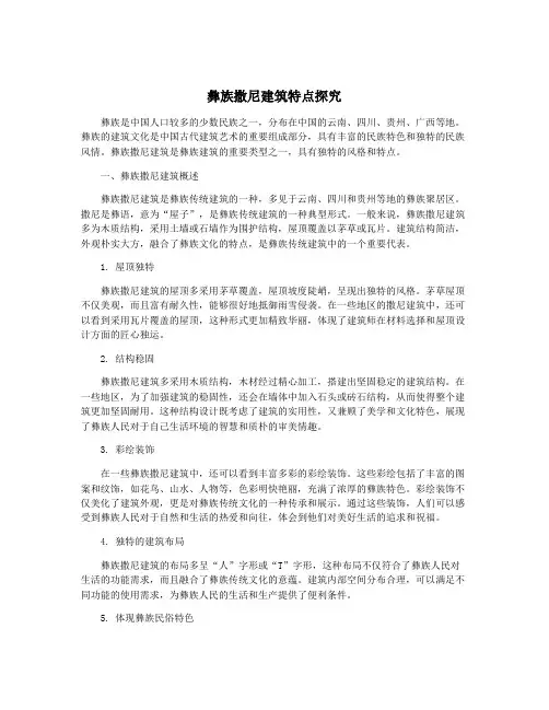 彝族撒尼建筑特点探究