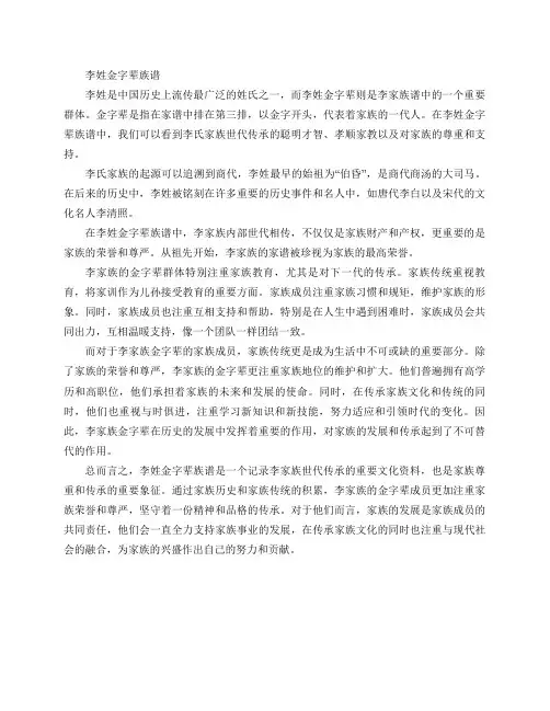 李姓金字辈族谱