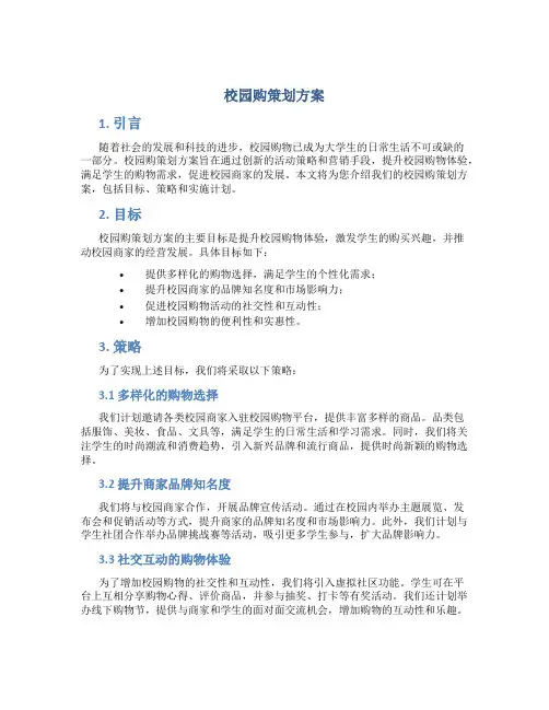 校园购策划方案