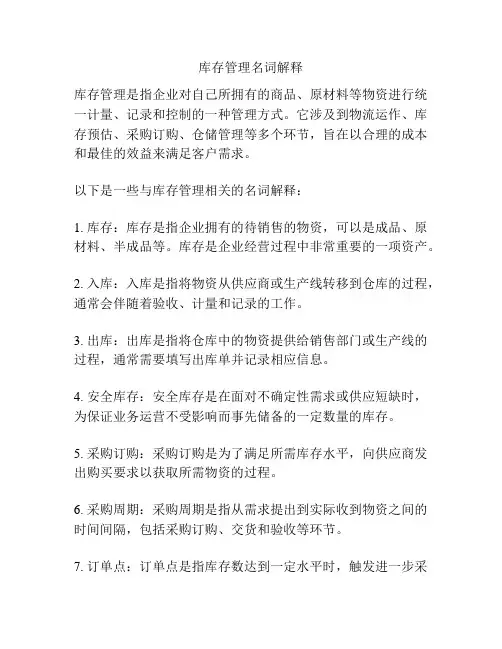 库存管理名词解释