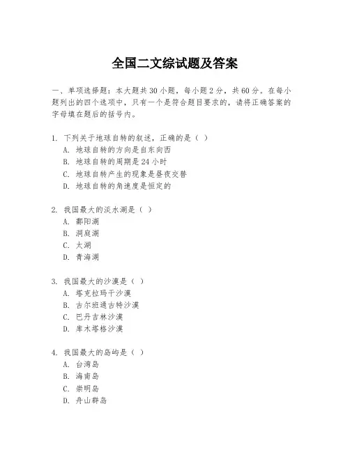 全国二文综试题及答案