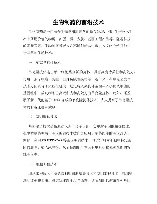 生物制药的前沿技术
