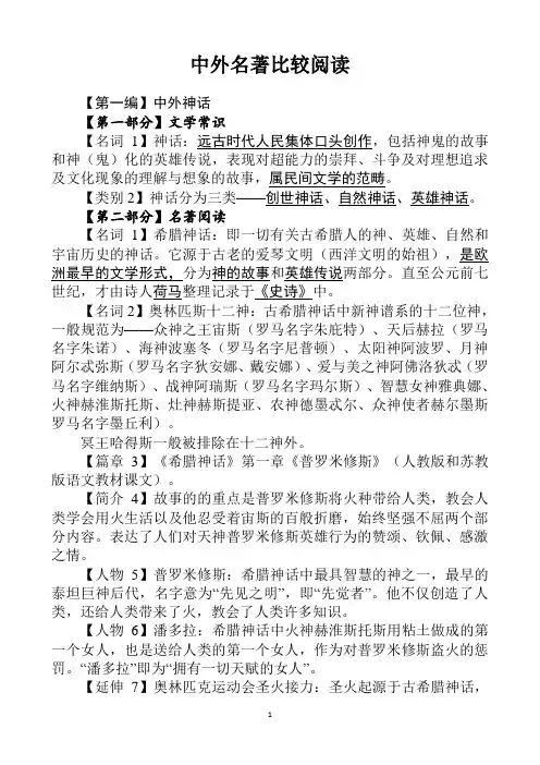 2016.4.29中外名著比较阅读 第一编：神话1.1(50份)