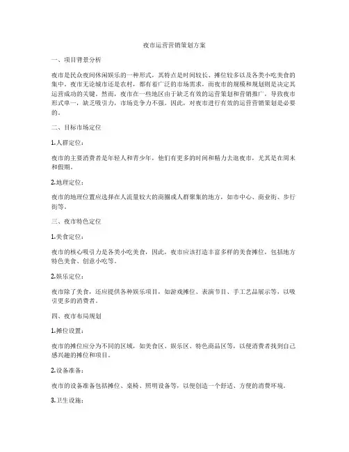 夜市运营营销策划方案