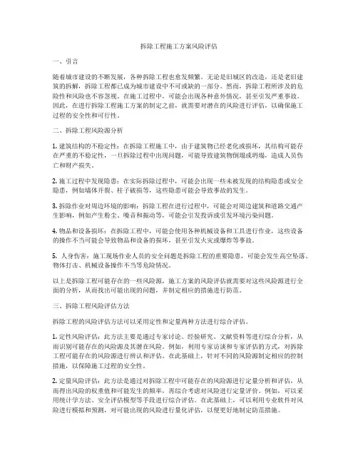 拆除工程施工方案风险评估