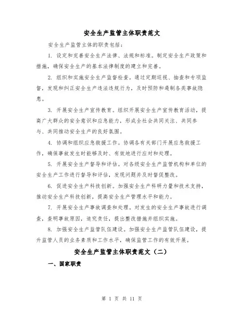 安全生产监管主体职责范文（三篇）