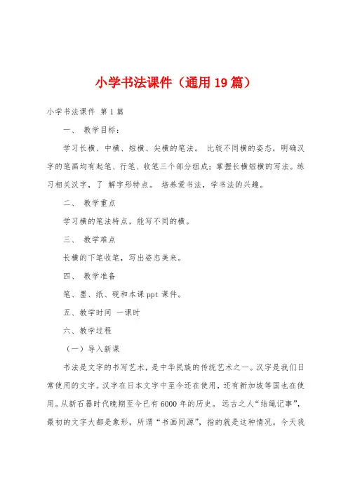 小学书法课件(通用19篇)