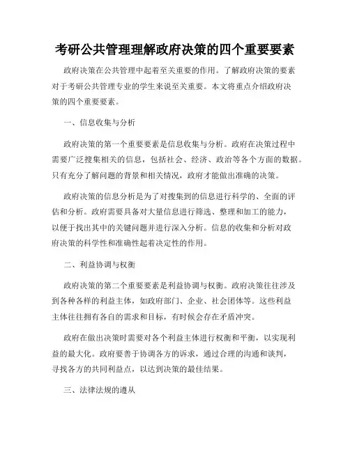 考研公共管理理解政府决策的四个重要要素