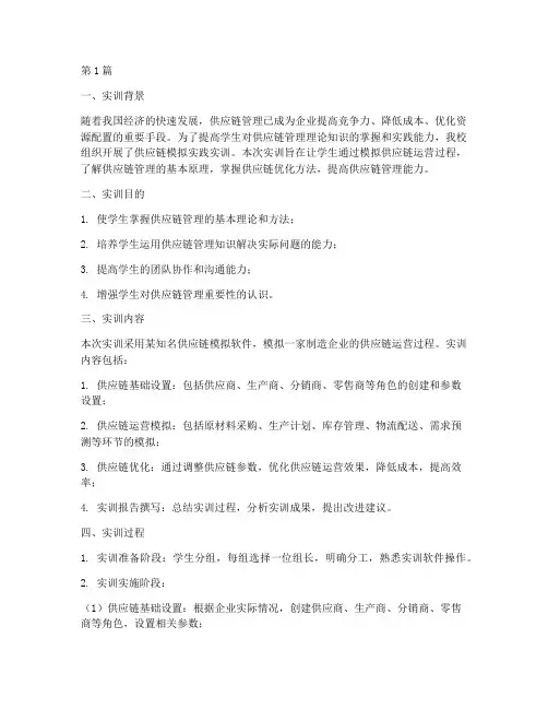供应链模拟实践实训报告(2篇)