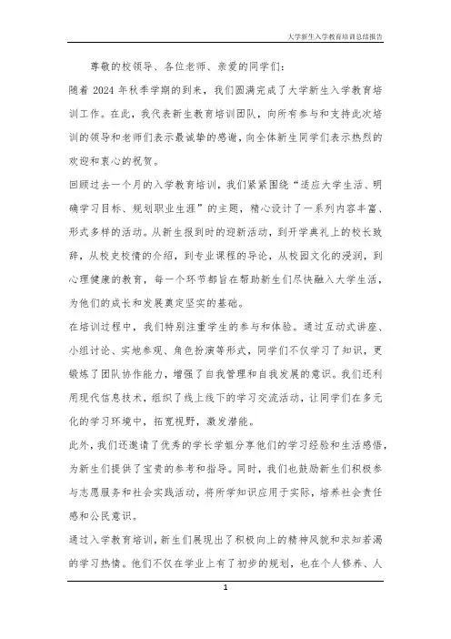 2024年大学新生入学教育培训总结报告