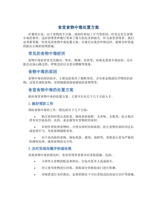 食堂食物中毒处置方案