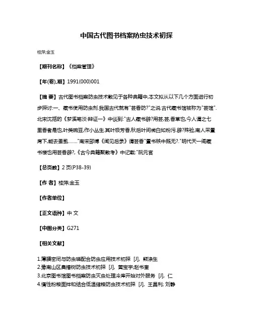中国古代图书档案防虫技术初探