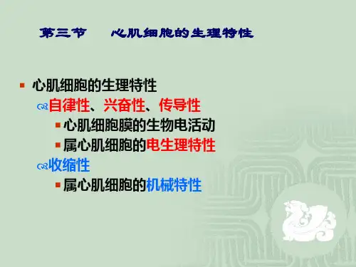 心肌的生理特性ppt课件