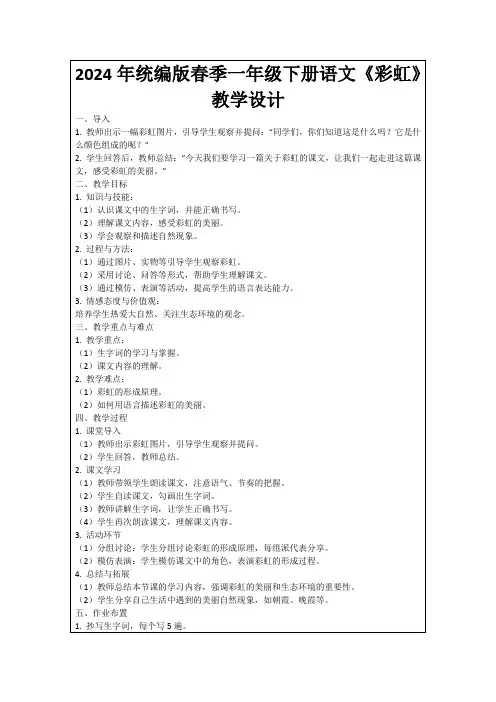 2024年统编版春季一年级下册语文《彩虹》教学设计