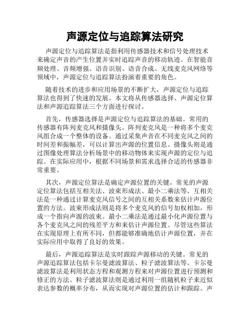 声源定位与追踪算法研究