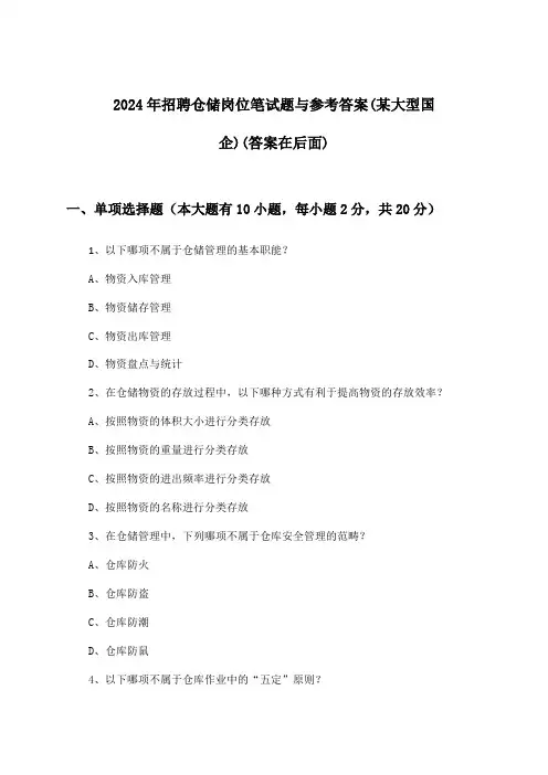 仓储岗位招聘笔试题与参考答案(某大型国企)2024年