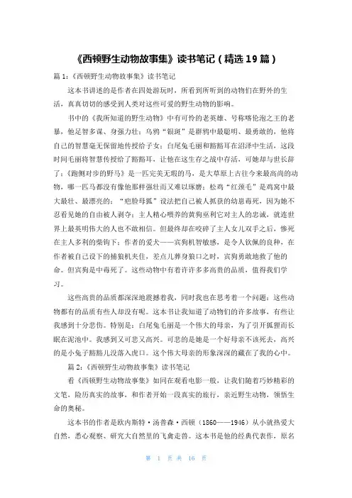 《西顿野生动物故事集》读书笔记(精选19篇)