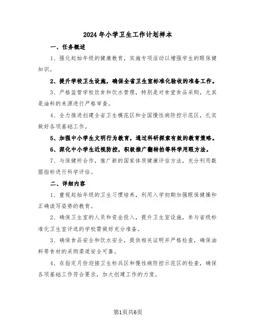 2024年小学卫生工作计划样本（三篇）
