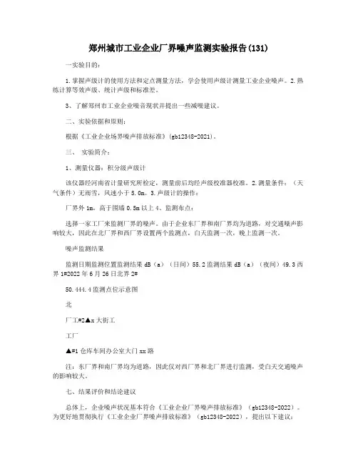 郑州城市工业企业厂界噪声监测实验报告(131)