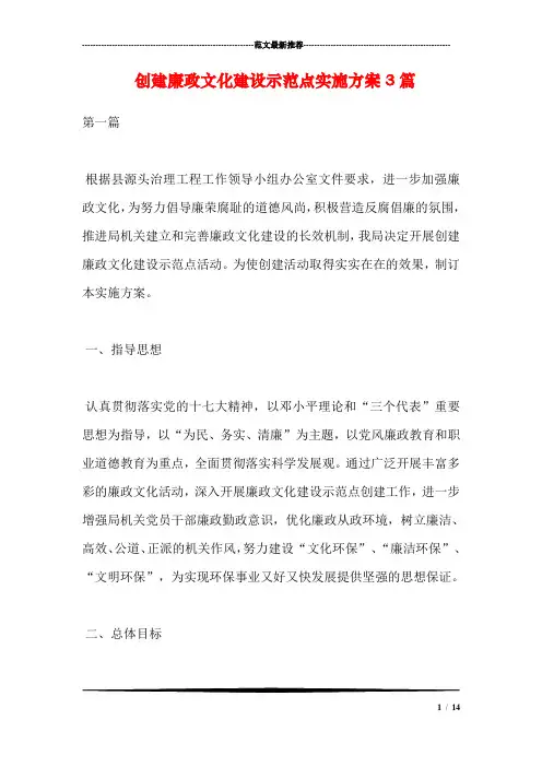 创建廉政文化建设示范点实施方案3篇