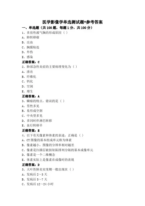 医学影像学(专升本)单选测试题+参考答案