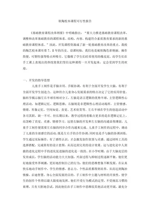 2013校本课程开发可行性报告