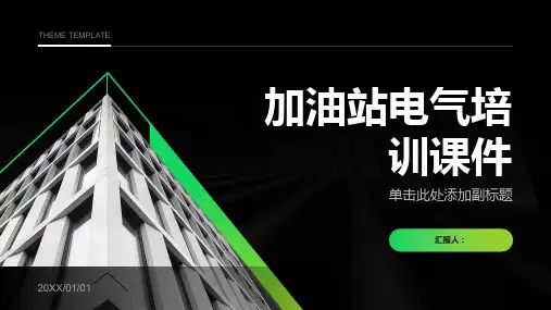 加油站电气培训课件