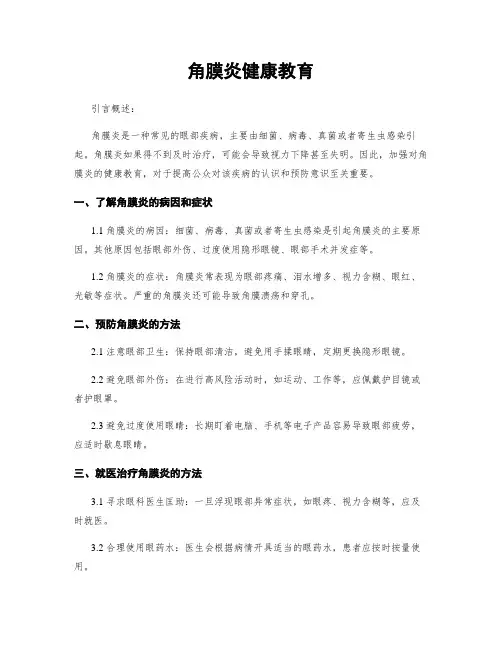 角膜炎健康教育