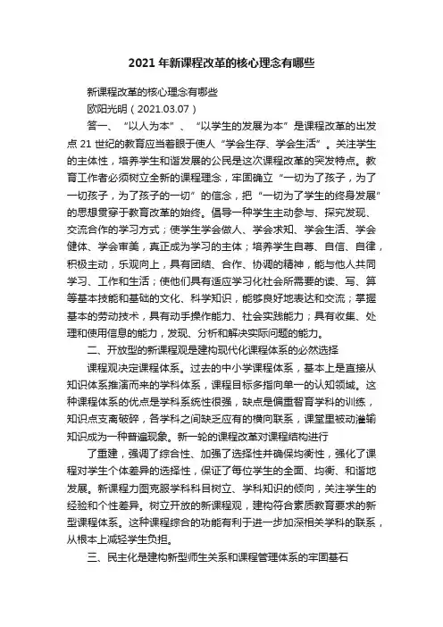 2021年新课程改革的核心理念有哪些