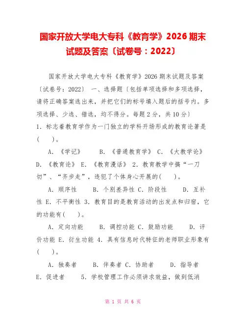 国家开放大学电大专科《教育学》2026期末试题及答案(试卷号：2022)