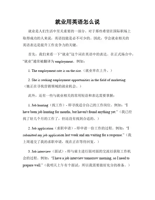 就业用英语怎么说