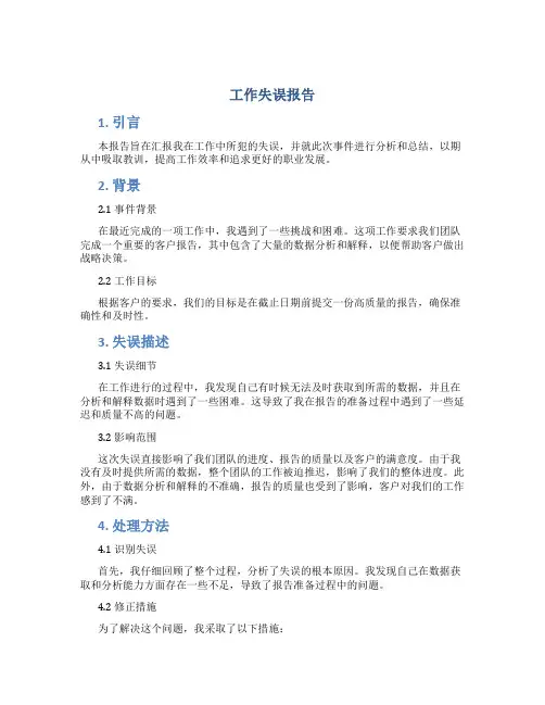 工作失误报告怎么写范文