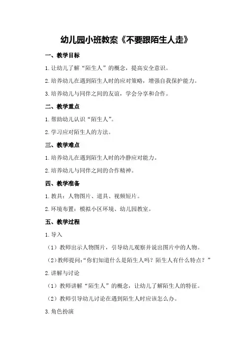 幼儿园小班教案《不要跟陌生人走》
