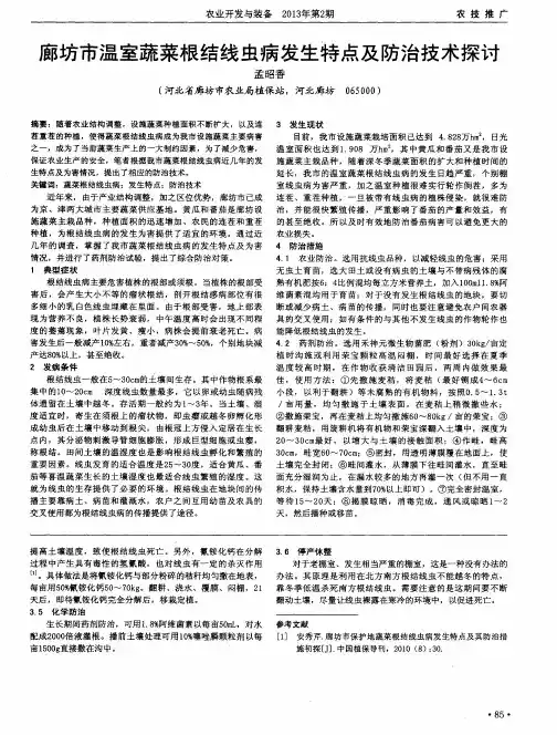 廊坊市温室蔬菜根结线虫病发生特点及防治技术探讨