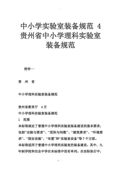 中小学实验室装备规范-4中小学理科实验室装备规范