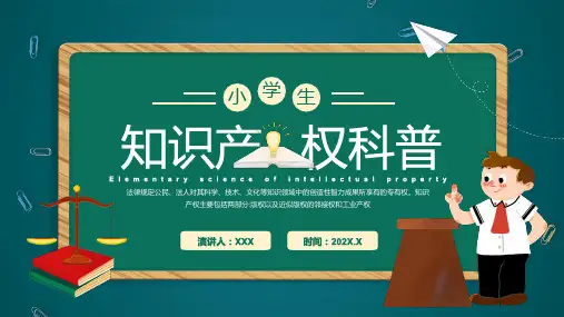 绿色黑板卡通风小学生知识产权科普最新PPT课件