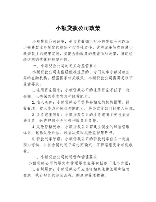 小额贷款公司政策