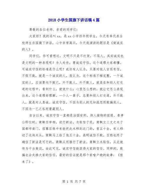 2018小学生国旗下讲话稿4篇