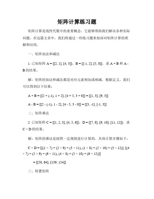 矩阵计算练习题