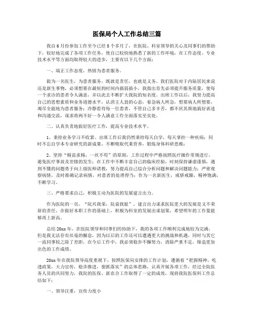 医保局个人工作总结三篇