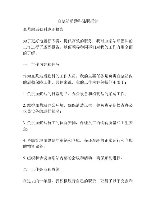 血浆站后勤科述职报告