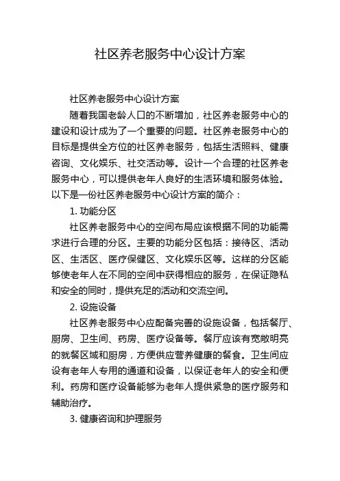 社区养老服务中心设计方案