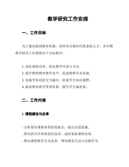 教学研究工作安排