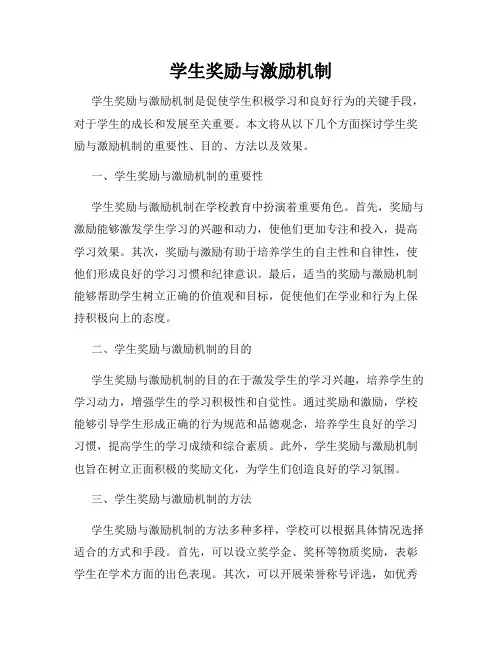 学生奖励与激励机制
