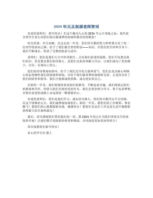 2024年元旦祝福老师贺词