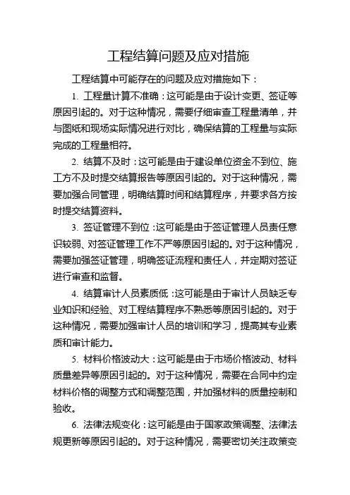 工程结算问题及应对措施