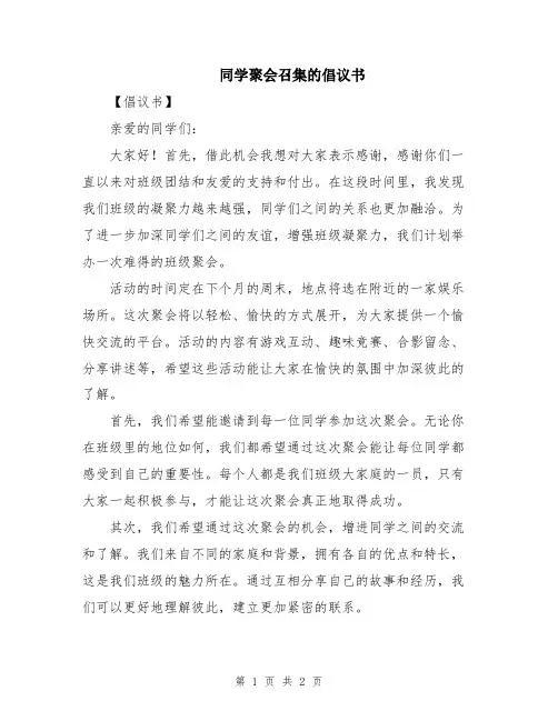 同学聚会召集的倡议书